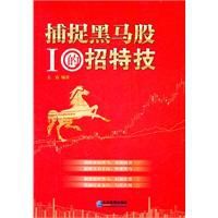 捕捉黑馬股的10招特技 捕捉黑馬股的10招特技