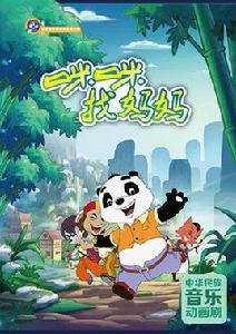 咪咪找媽媽 咪咪找媽媽