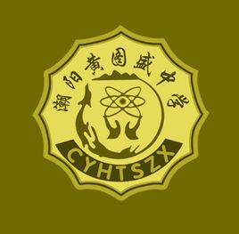 汕頭市潮陽黃圖盛中學 汕頭市潮陽黃圖盛中學