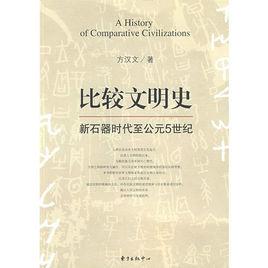 比較文明史:新石器時代至公元5世紀 比較文明史:新石器時代至公元5世紀