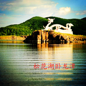 松花湖臥龍潭