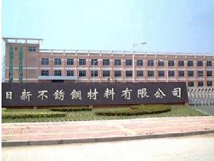 日新不鏽鋼材料有限公司 日新不鏽鋼材料有限公司