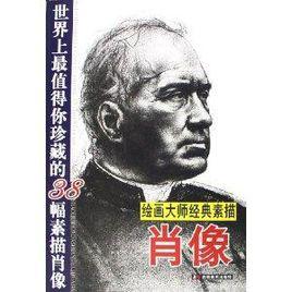 繪畫大師經典素描:肖像 繪畫大師經典素描:肖像