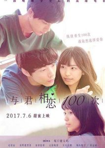 與君相戀100次 與君相戀100次