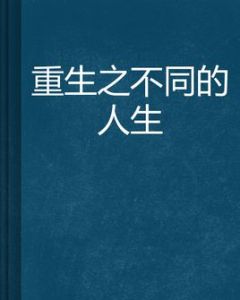 重生之不同的人生 重生之不同的人生