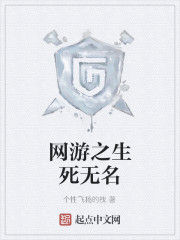 網遊之生死無名 網遊之生死無名