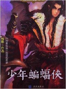 楊鵬獲獎作品選:少年蝙蝠俠 楊鵬獲獎作品選:少年蝙蝠俠