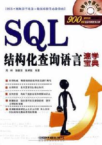 結構化查詢語言 結構化查詢語言