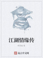 江湖情緣傳