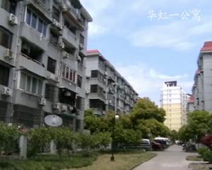 華虹一公寓 華虹一公寓