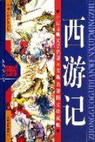 西遊記(古典名著圖文珍藏版) 西遊記(古典名著圖文珍藏版)