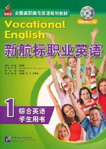 新航標職業英語綜合英語1 學生用書 新航標職業英語綜合英語1 學生用書