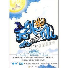 天外非仙 天外非仙