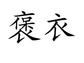 褒衣 褒衣