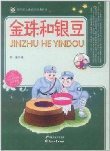金珠和銀豆 金珠和銀豆