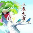 立春節