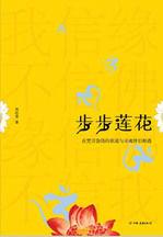 步步蓮花:一場穿越夢境與現實的倉央嘉措式愛情 步步蓮花:一場穿越夢境與現實的倉央嘉措式愛情