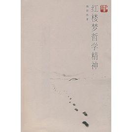 紅樓夢哲學精神 紅樓夢哲學精神
