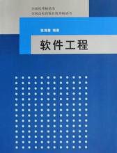 現代軟體工程[張曉龍主編書籍]