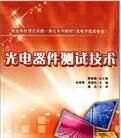 光電器件測試技術