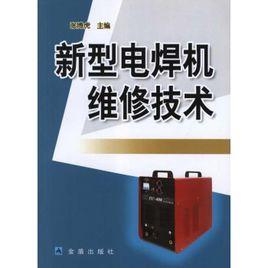新型電焊機維修技術 新型電焊機維修技術