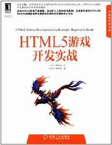 HTML5遊戲開發實戰 HTML5遊戲開發實戰