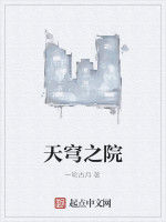 天穹之院 天穹之院