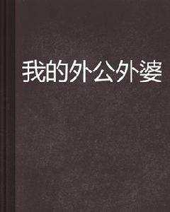 我的外公外婆 我的外公外婆