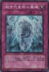 超古代生物的墓場 超古代生物的墓場