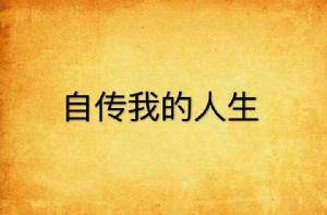 自傳我的人生 自傳我的人生