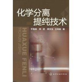 化學分離提純技術 化學分離提純技術