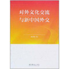 對外文化交流與新中國外交 對外文化交流與新中國外交