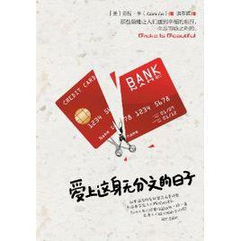 愛上這身無分文的日子 愛上這身無分文的日子