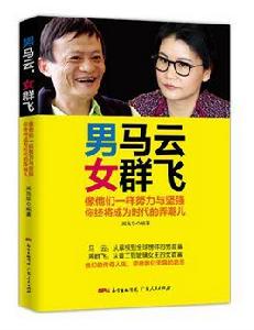 男馬雲,女群飛 男馬雲,女群飛