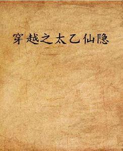 穿越之太乙仙隱 穿越之太乙仙隱