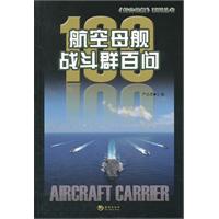 航空母艦戰鬥群百問