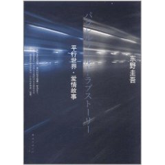 平行世界愛情故事