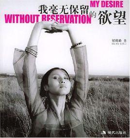 我毫無保留的欲望 我毫無保留的欲望