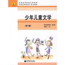 少年兒童文學 少年兒童文學