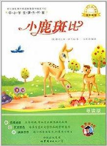 中小學生課外書屋：小鹿斑比