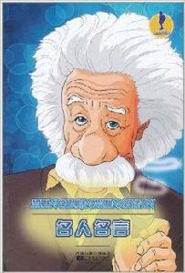 人文素養叢書:名人名言 人文素養叢書:名人名言