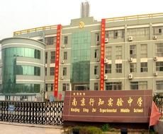 南京市行知實驗中學 南京市行知實驗中學