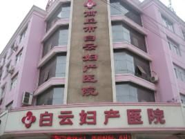 商丘白雲婦產醫院 商丘白雲婦產醫院