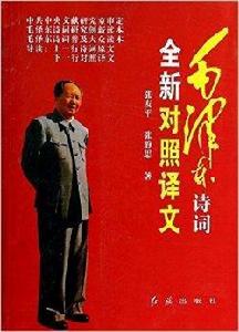 毛澤東詩詞全新對照譯文
