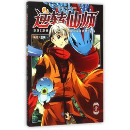 逆轉仙師 逆轉仙師