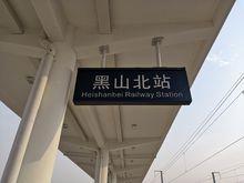 黑山北站