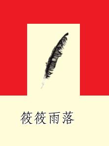 筱筱雨落 筱筱雨落