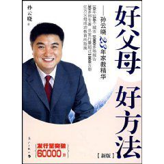 好父母好方法:孫雲曉23年家教精華 好父母好方法:孫雲曉23年家教精華