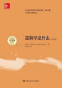 邏輯學是什麼(第3版) 邏輯學是什麼(第3版)