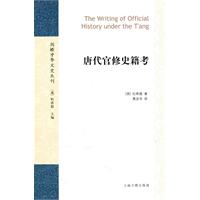 唐代官修史籍考